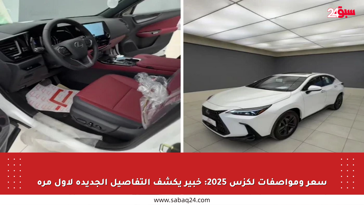 سعر ومواصفات لكزس 2025: خبير يكشف التفاصيل الجديدة لأول مرة